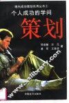 个人成功的学问策划