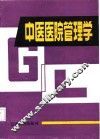 中医医院管理学
