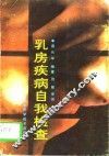 乳房疾病自我检查