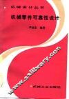 机械零件可靠性设计