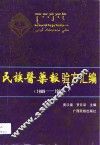 民族医药报验方汇编  1989-1991