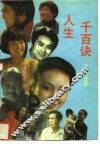 人生千百诀