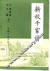 新校千家诗