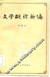 文学概论新编