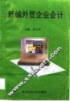 新编外贸企业会计