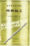高等学校试用教材  特种加工