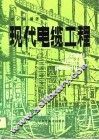 现代电缆工程