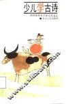 少儿学古诗