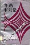 相遇和对话  东西方文化、文学比较个案研究