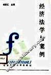 经济法学与案例