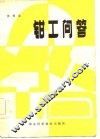 钳工问答