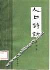 人口诗话
