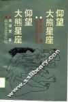 仰望大熊星座