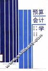 预算会计学