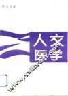 人文医学