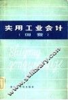实用工业会计  国营