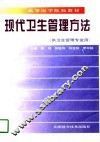 现代卫生管理方法