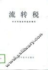 流转税