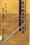 苏州地区社会经济史  明清卷