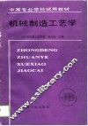 机械制造工艺学