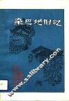 辽宁文史资料  总第34辑  杂巴地旧忆