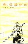 血，总是热的  话剧