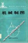 机械制图