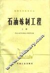 石油炼制工程  上