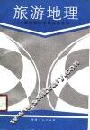 旅游地理