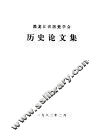 黑龙江省历史学会历史论文集