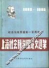上海社会科学院纪念马克思逝世一百周年论文选