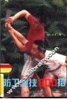 防卫绝技300招