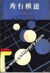 秀行棋道