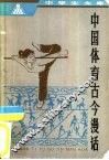 中国体育古今漫话