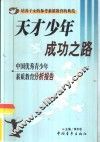 天才少年成功之路  中国优秀青少年素质教育分析报告