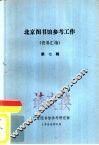 北京图书馆参考工作  资料汇编  第7辑