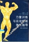 力量训练与运动机能强化指导