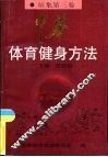 中华体育健身方法  征集第3卷  操舞·游戏篇