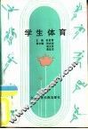 学生体育