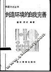 创造环境的自我完善