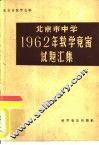 北京市中学1962年数学竞赛试题汇集