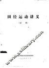 田径运动讲义  试用