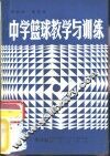 中学篮球教学与训练