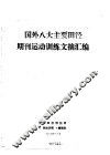 国外八大主要田径期刊运动训练文摘汇编