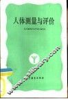 人体测量与评价