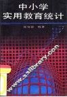 中小学实用教育统计