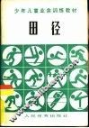 田径