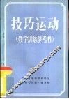 技巧运动  教学训练参考书