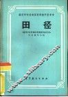 田径