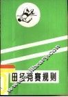 田径规则